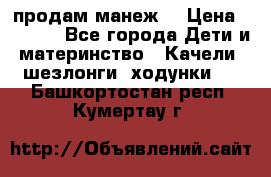 продам манеж  › Цена ­ 3 990 - Все города Дети и материнство » Качели, шезлонги, ходунки   . Башкортостан респ.,Кумертау г.